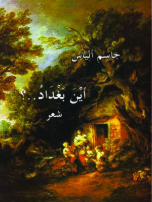 cover image of أين بغداد؟